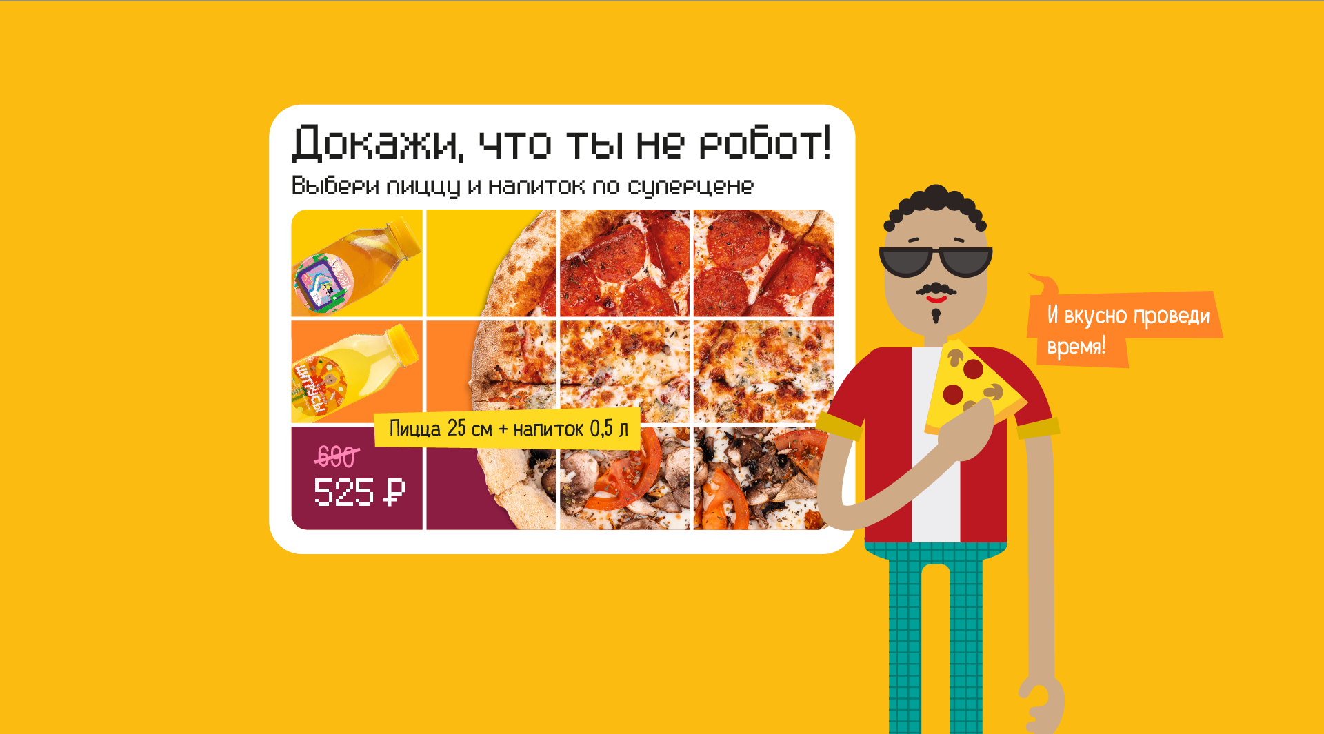 Я не робот! Соло