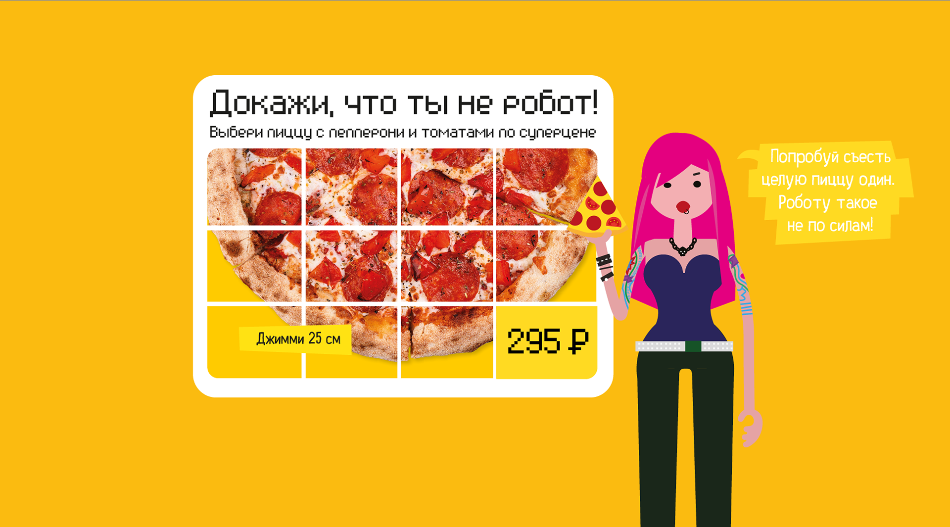 Я не робот! Джимми