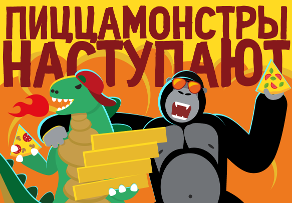 Пиццамонстры мутировали!