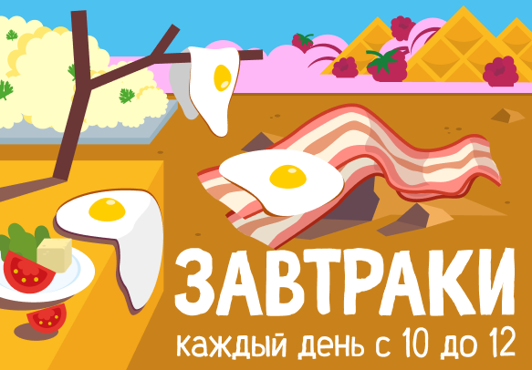 Позавтракаем?