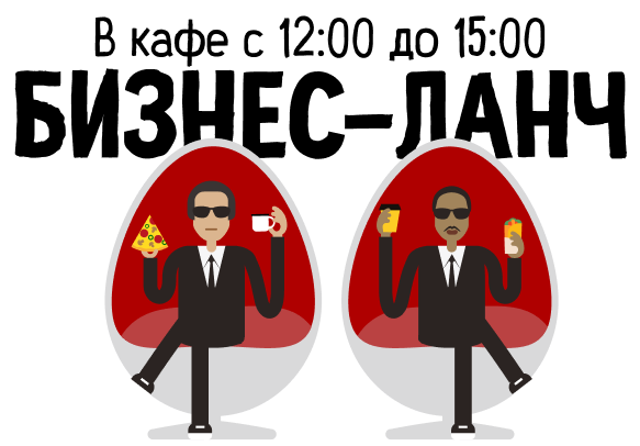 Бизнес ланч