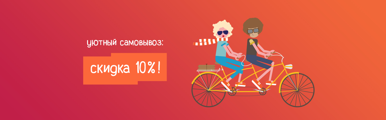 Скидка за самовывоз 10%