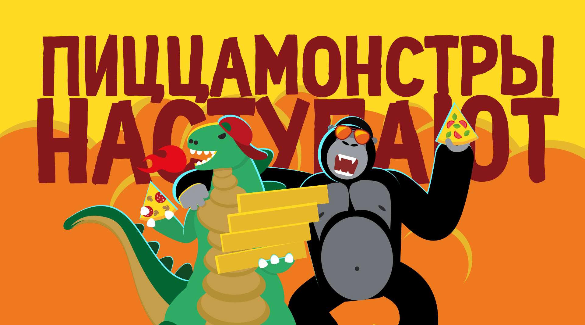 ПИЦЦАМОНСТРЫ десктоп