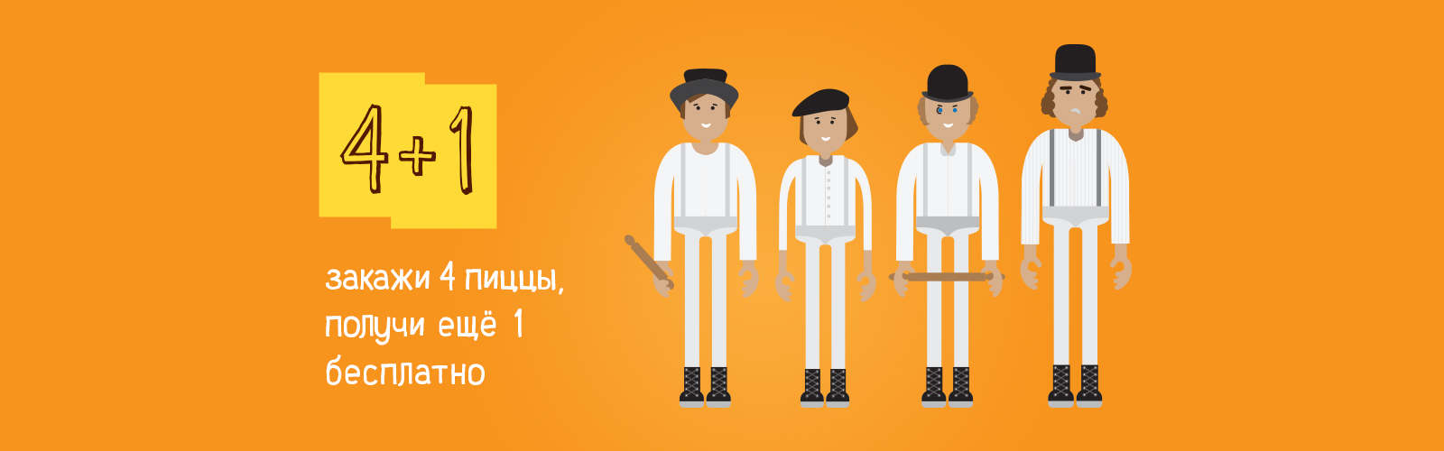 Пятая пицца в подарок!