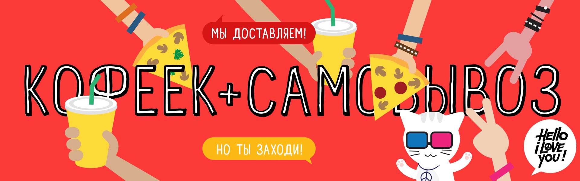Самовывоз и кофеек